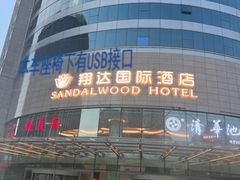 -翔达国际商务酒店