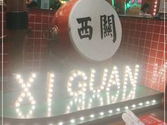 -西关味(大卫城店)