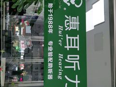 -惠耳听力助听器(南京惠耳国际听力中心)