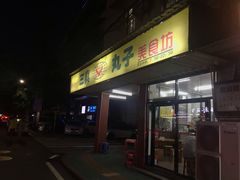 门面-三真丸子美食坊(故宫路店)