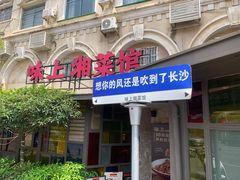 -味上湘菜馆(岳麓山店)