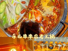 -乐山串串香老火锅(鼓楼店)
