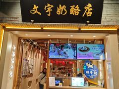 -文宇奶酪店(南锣鼓巷店)