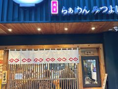 -Ramen满吉·豚骨拉面(丽园路店)