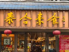 -泰合素食(双流店)
