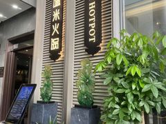 -德米火锅(深圳湾1号旗舰店)
