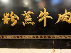 -百年粉蒸牛肉