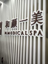 -和颜一美轻医美连锁