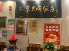 -东来顺饭庄(王府井步行街店)