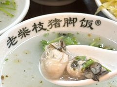 -老柴枝猪脚饭(窑岭店)