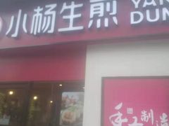 门面-小杨生煎(乐坊虹井店)