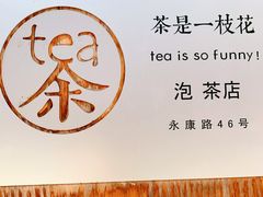-茶是一枝花泡茶店
