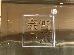 -奈雪的茶(石家庄万象城店)
