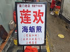 -莲欢海蛎煎
