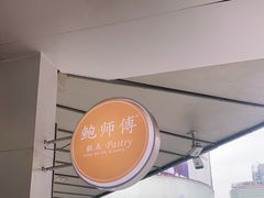 -鲍师傅糕点(春熙路店)