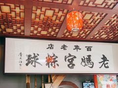 -老妈宫粽球