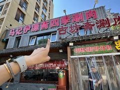 -马记伊源斋涮肉·清真菜(百子湾店)