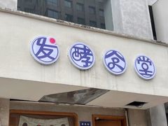 -发酵食堂(屏风街店)