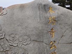 -木塔寺遗址生态公园