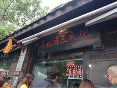 -三大炮豆花铺(锦里店)