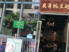 门面-兵哥豌豆面(雅颂居店)