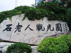 -石老人观光园