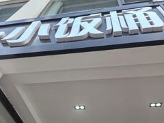 -小饭桶(野三坡百里峡店)