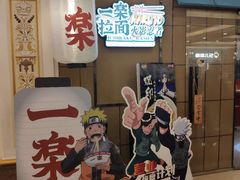 门面-火影忍者一乐拉面(环球港店)