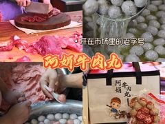 -阿娟牛肉丸·手打牛肉丸·现做现卖