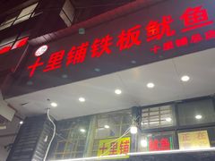 -十里铺铁板鱿鱼