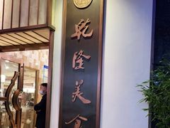 门面-乾隆美食·本帮菜(黄河路店)