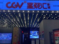 -CGV影城(新牌坊4DX店)