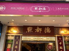 -点都德(聚福楼店)
