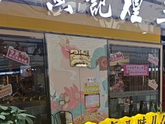 -黄记煌三汁焖锅(金凤万达广场店)