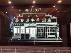 -聚宝源(牛街创始店)