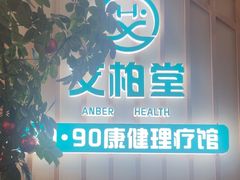 -艾柏堂·经络·艾灸调理(中天健店)