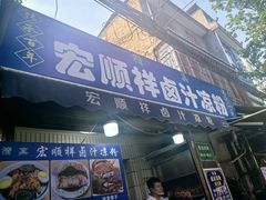 -清真·宏顺祥卤汁凉粉(大皮院店)