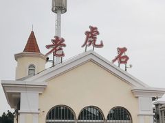 -老虎石海上公园