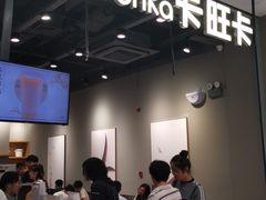 -卡旺卡(马鞍山金鹰店)