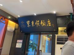 -东来顺饭庄(天坛店)