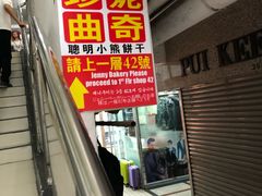 -珍妮曲奇聪明小熊(尖沙咀店)