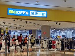 -BIGOFFS 超级折扣(仁恒伊势丹店)