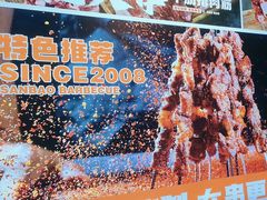 -叁宝烤肉• 西安烧烤(高科新花园店)