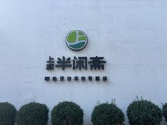 -半闲斋羊肉铺(齐礼阎店)