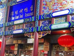 门面-德缘烤鸭店(大栅栏店)