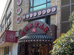 门面-李老哈·东北菜(宋园路店)