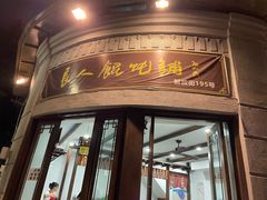 门面-长人馄饨铺(解放街店)