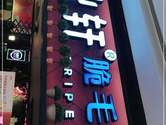 门面-九鼎轩脆毛肚火锅(徐州苏宁店)