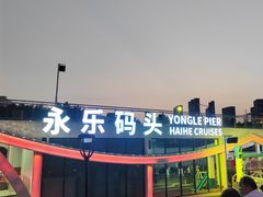 -海河游船-永乐码头(大悲院)
