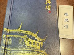 -德兴馆(广东路总店)